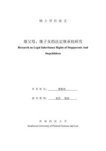 繼父母、繼子女的法定繼承權(quán)研究