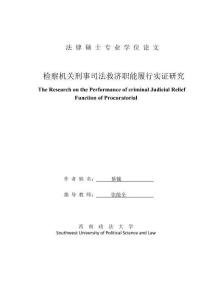 檢察機關刑事司法救濟職能履行實證研究
