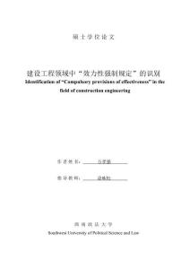 建設工程領域中“效力性強制規定”的識別