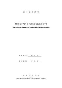 警察防衛(wèi)的正當(dāng)化根據(jù)及其限度