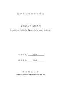 論保證人的違約責(zé)任