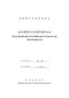 論反壟斷法中差別待遇的認(rèn)定