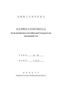 論反壟斷法中差別待遇的認(rèn)定