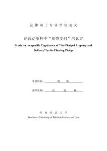 論流動(dòng)質(zhì)押中“質(zhì)物交付”的認(rèn)定