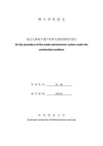 論無人繼承下遺產管理人制度的程序進行
