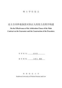 論主合同仲裁條款對(duì)保證人的效力及程序構(gòu)建