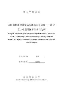 農(nóng)田水利建設(shè)政策落實(shí)跟蹤審計(jì)研究--以SX省大中型灌區(qū)審計(jì)項(xiàng)目為例
