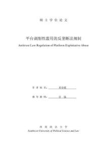 平台剥削性滥用的反垄断法规制