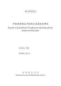 平臺經濟模式下的用工關系認定研究