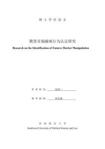 期貨市場操縱行為認(rèn)定研究