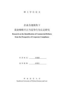企業合規視角下商業賄賂不正當競爭行為認定研究