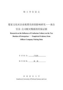 儒家文化對(duì)企業(yè)稅費(fèi)負(fù)擔(dān)的影響研究--來自官員-公司配對(duì)數(shù)據(jù)的經(jīng)驗(yàn)證據(jù)