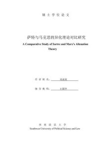 薩特與馬克思的異化理論對比研究