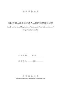 實(shí)際控制人濫用公司法人人格的法律規(guī)制研究