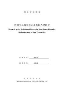 數據交易背景下企業數據界權研究
