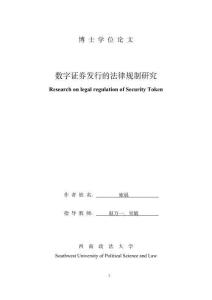 數(shù)字證券發(fā)行的法律規(guī)制研究