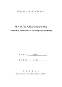 外賣騎手致人損害侵權責任研究