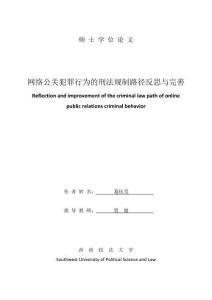 網絡公關犯罪行為的刑法規制路徑反思和完善