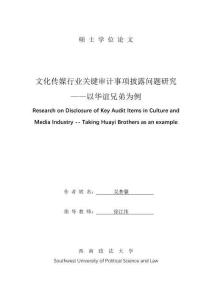 文化傳媒行業(yè)關鍵審計事項披露問題研究--以華誼兄弟為例