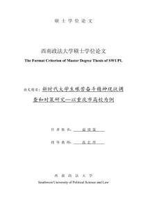 新时代大学生艰苦奋斗精神现状调查和对策研究--以重庆市高校为例