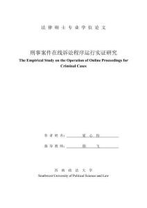 刑事案件在線訴訟程序運行實證研究