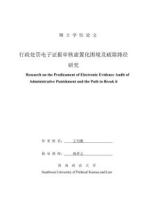 行政處罰電子證據(jù)審核虛置化困境及破除路徑研究