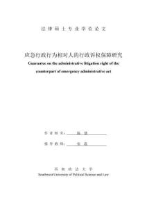 應(yīng)急行政行為相對(duì)人的行政訴權(quán)保障研究