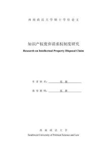 知識(shí)產(chǎn)權(quán)廢棄請(qǐng)求權(quán)制度研究