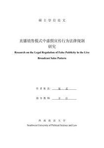 直播銷售模式中虛假宣傳行為法律規制研究