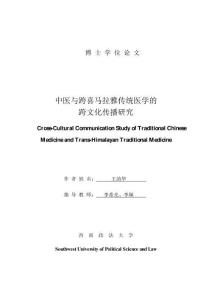 中醫與跨喜馬拉雅傳統醫學的跨文化傳播研究