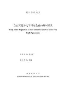 自由貿易協定下國有企業的規制研究
