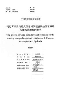词边界线索与语义信息对汉语发展性阅读障碍儿童阅读理解的影响