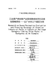工業遺產類創意產業園場景感知評價及規劃策略研究--以廣州市三個園區為例