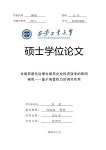 非國(guó)有股東治理對(duì)國(guó)有企業(yè)投資效率的影響研究--基于高管權(quán)力的調(diào)節(jié)作用