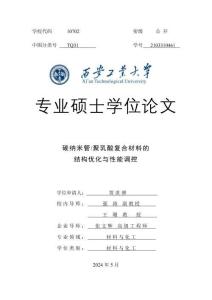 碳納米管_聚乳酸復(fù)合材料的結(jié)構(gòu)優(yōu)化與性能調(diào)控