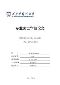 《俄羅斯北極氣候變化：風(fēng)險(xiǎn)與新機(jī)》（節(jié)選）俄譯漢實(shí)踐報(bào)告