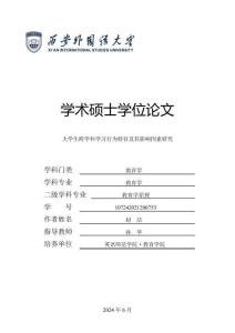 大學(xué)生跨學(xué)科學(xué)習(xí)行為特征及其影響因素研究