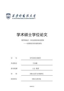 俄羅斯地區一體化政策的演進邏輯——內部國家身份建構視角