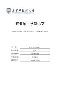 功能對等視角下《汽車使用說明書》漢譯英翻譯實踐報告