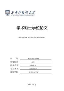 环境保护税对重污染企业迁移的影响研究