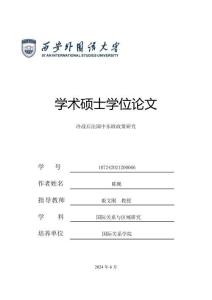 冷战后法国中东欧政策研究