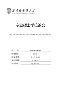 紐馬克文本類型理論指導下的醫療器械臨床試驗方案漢英實踐報告