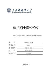 女性主義敘事學視角下《鋤骨》的黑人女性權威建構