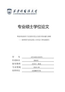 釋意理論指導(dǎo)下漢英即興發(fā)言交傳中的問題與策略——某網(wǎng)絡(luò)作家協(xié)會線上分享會口譯實踐報告