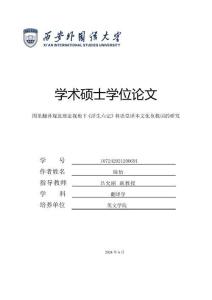 圖里翻譯規范理論視角下《浮生六記》林語堂譯本文化負載詞的研究