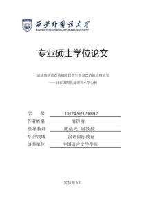 語塊教學法在初級階段學生學習漢語的應用研究——以泰國四色菊安邦小學為例