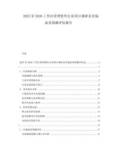 2025至2030工作區管理軟件行業項目調研及市場前景預測評估報告