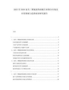 2025至2030家具三聚氰胺飾面板行業(yè)細(xì)分市場(chǎng)及應(yīng)用領(lǐng)域與趨勢(shì)展望研究報(bào)告