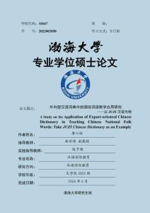 外向型漢語詞典中的國俗詞語教學應用研究——以JUZI漢語為例