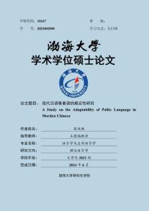 现代汉语客套语的顺应性研究